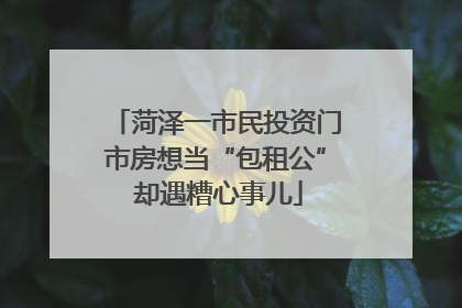 菏泽一市民投资门市房想当“包租公” 却遇糟心事儿